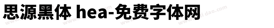 思源黑体 hea字体转换